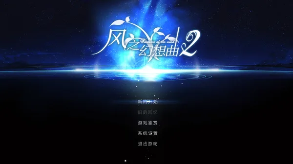 Fantasia of the Wind 2 风之幻想曲 第二部 screenshot 1