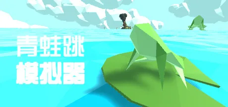 青蛙跳模拟器