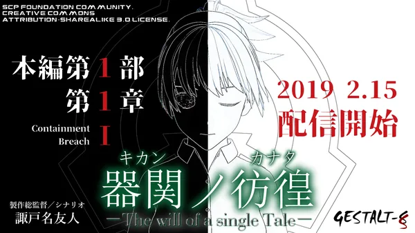 【SCP】器関ノ彷徨 -The will of a single Tale- 第１部 screenshot 1