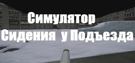 Симулятор Сидения у Подъезда