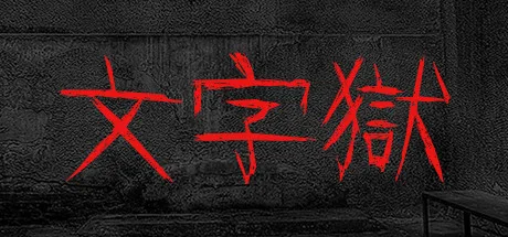 文字獄