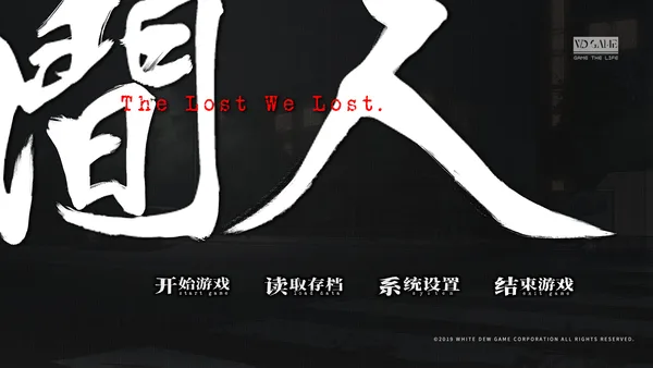 人间 The Lost We Lost screenshot 1