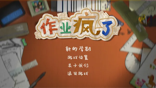 HomeWork Is Crazy / 作业疯了 screenshot 1
