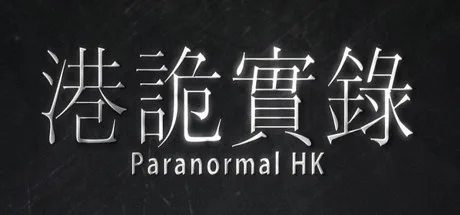 港詭實錄ParanormalHK