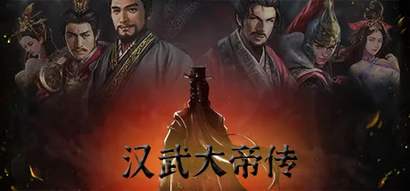 汉武大帝传-经典策略战棋