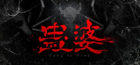 蛊婆 Lady in Tomb