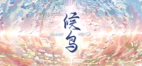 候鸟