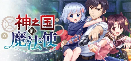 KAMIMAHOU 神之国的魔法使