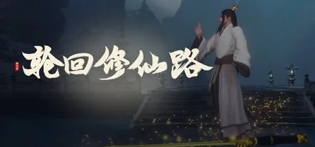 轮回修仙路