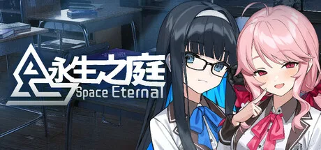 永生之庭