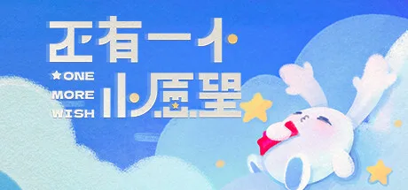 还有一个小愿望 One More Wish