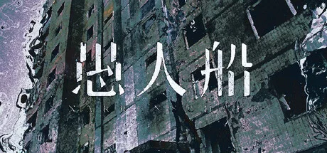 愚人船 NARRENSCHIFF