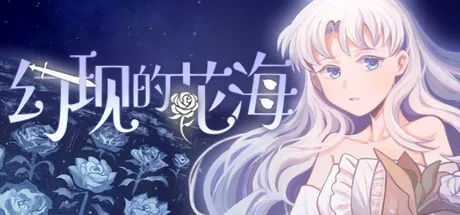 幻现的花海 - Sea of Phantom Flowers