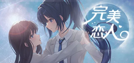 完美恋人~fragile love