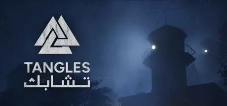 Tangles - تشابك