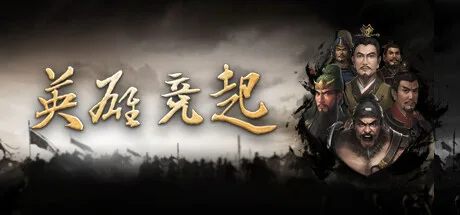 英雄竞起:三国