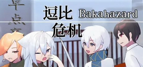 Bakahazard 1+2