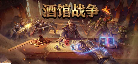 酒馆战争