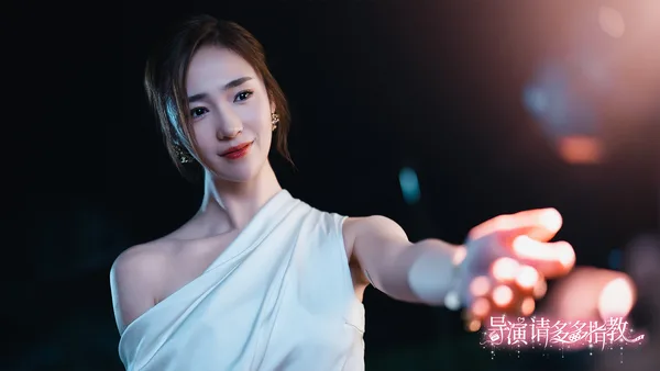 导演，请多多指教 screenshot 2