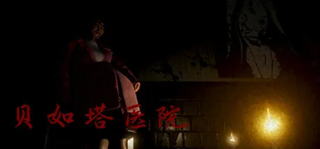贝如塔医院 Beta Hospital