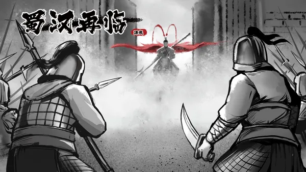蜀汉再临：源起 Restart ShuHan Dynasty:Origin screenshot 3