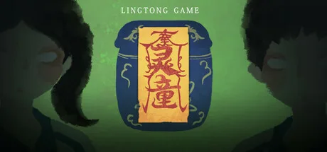 灵童
