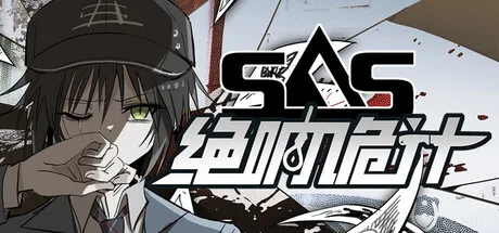 SAS：绝响诡计 | Case 0 风暴蝴蝶