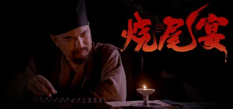 烧尾宴