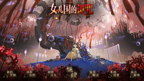 女儿国的诅咒 The Curse of Womanland screenshot 1
