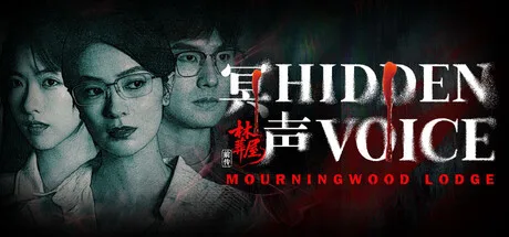 林葬屋前传：冥声