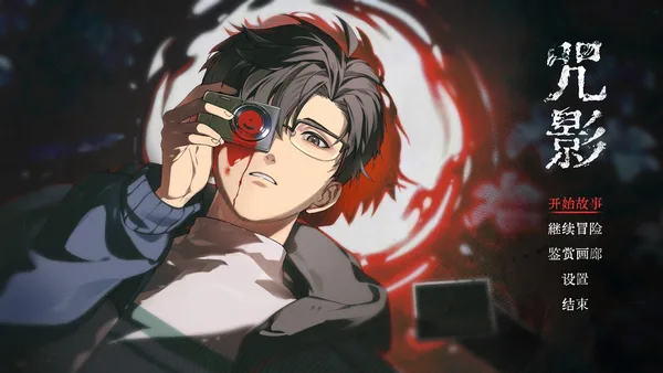 咒影  Curse of the Shadow screenshot 1