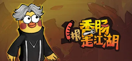 1根香腸走江湖