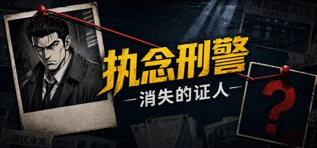 执念刑警之消失的证人