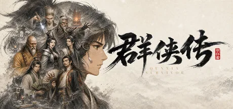 群侠传：幸存者