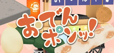 おでんポンッ！