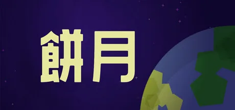 餅月