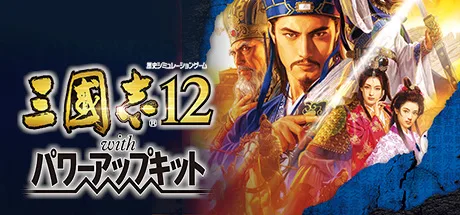 Romance of the Three Kingdoms XII with Power Up Kit