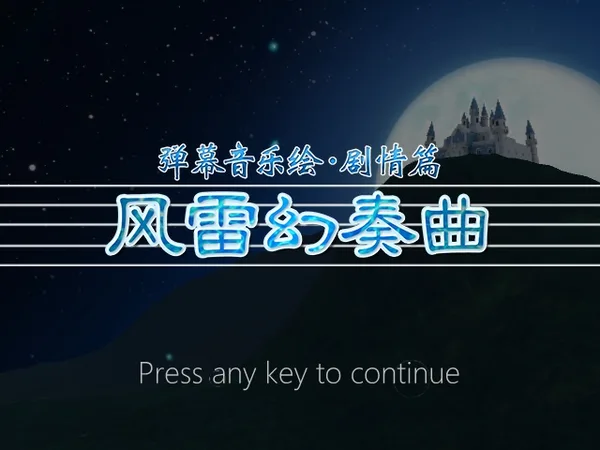 弹幕音乐绘 ～风雷幻奏曲～ / Barrage Musical  ~A Fantasy of Tempest~ screenshot 1