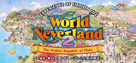 ワールド・ネバーランド２～プルト共和国物語～EXPERIENCE OF FICTION LIFE