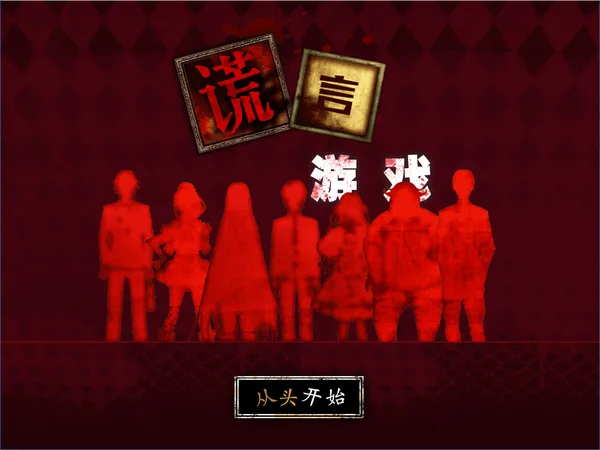 Usotsuki Game / 谎言游戏 screenshot 1