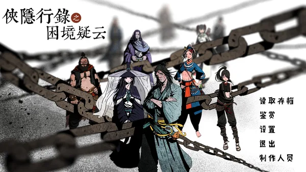 侠隐行录：困境疑云Wuxia archive: Crisis escape screenshot 1