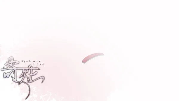 寄甡  Symbiotic Love screenshot 8