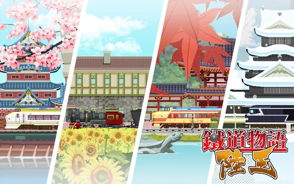 铁道物语：陆王（Railway Saga:Land King） screenshot 6