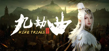 九劫曲：诅咒之地 NINE TRIALS