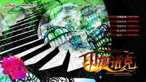 赫炎的印加诺克 Fullvoice ReBORN screenshot 1